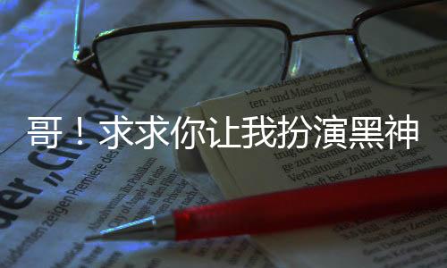 哥！求求你讓我扮演黑神話悟空吧
