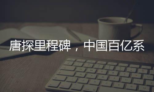唐探里程碑，中國百億系列電影先驅(qū)的震撼時刻