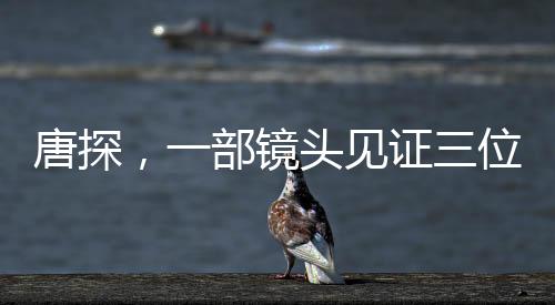 唐探，一部鏡頭見(jiàn)證三位影帝的輝煌