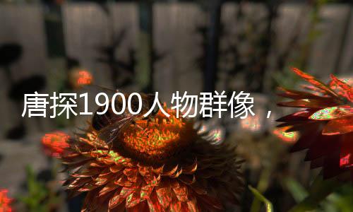 唐探1900人物群像，深度解讀影片中的多元角色魅力