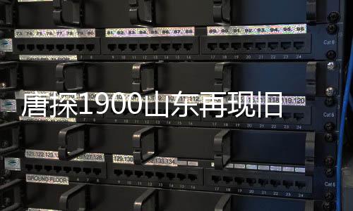 唐探1900山東再現(xiàn)舊金山，穿越時(shí)空的探案之旅