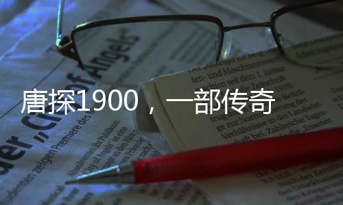唐探1900，一部傳奇電影，深層的隱喻引人深思
