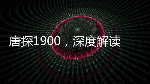唐探1900，深度解讀與賞析