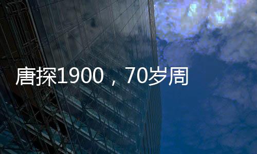 唐探1900，70歲周潤發(fā)演繹激情，再現(xiàn)銀幕傳奇