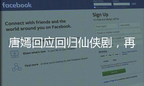唐嫣回應(yīng)回歸仙俠劇，再次展翅高飛，演繹神話新篇章