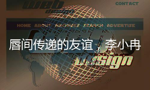 唇間傳遞的友誼，李小冉慷慨分享口紅給劉曉慶