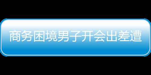 商務(wù)困境男子開(kāi)會(huì)出差遭遇皮鞋氧化，經(jīng)驗(yàn)與應(yīng)對(duì)之道