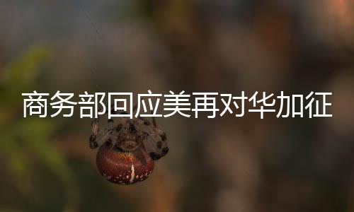 商務(wù)部回應(yīng)美再對(duì)華加征10%關(guān)稅，中方立場堅(jiān)定，呼吁公正合理解決貿(mào)易爭端
