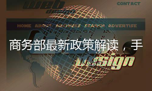 商務(wù)部最新政策解讀，手機補貼無需交舊手機