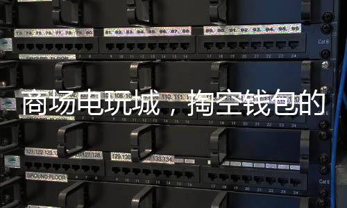 商場電玩城，掏空錢包的風(fēng)險警示