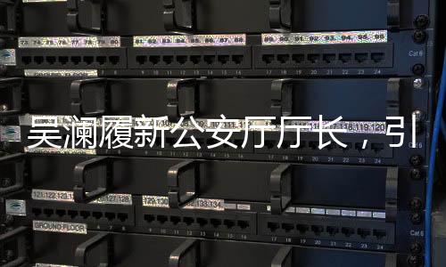吳瀾履新公安廳廳長，引領(lǐng)公安事業(yè)邁向新篇章