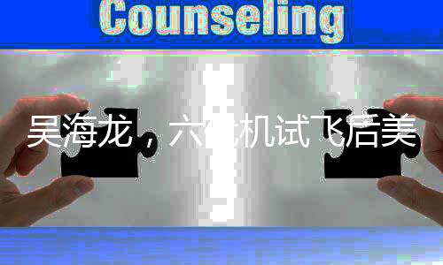 吳海龍，六代機(jī)試飛后美軍說要和平——全新軍事動態(tài)解讀