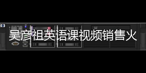 吳彥祖英語課視頻銷售火爆，成交價格高達200萬——探尋背后的故事