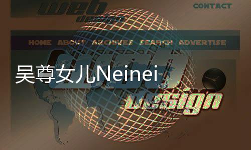 吳尊女兒Neinei 14歲近照曝光，青春少女的成長歷程