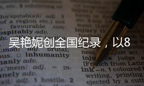 吳艷妮創(chuàng)全國(guó)紀(jì)錄，以8秒01破空瞬間淚灑現(xiàn)場(chǎng)