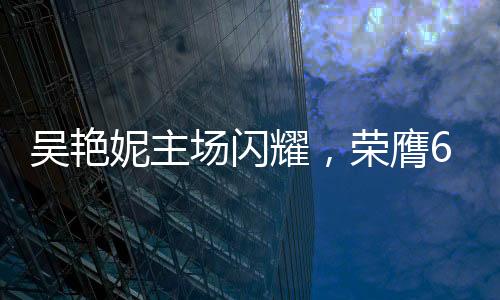 吳艷妮主場(chǎng)閃耀，榮膺60米欄冠軍