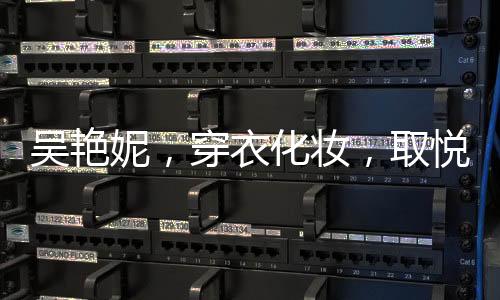 吳艷妮，穿衣化妝，取悅自我