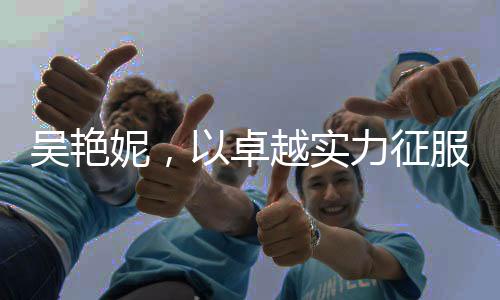 吳艷妮，以卓越實(shí)力征服賽道，60米欄締造佳績(jī)8秒10閃耀全場(chǎng)