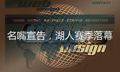名嘴宣告，湖人賽季落幕，未來(lái)之路仍充滿挑戰(zhàn)