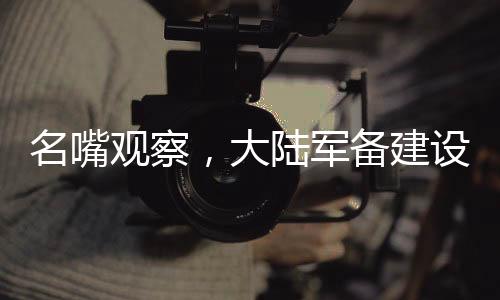名嘴觀察，大陸軍備建設(shè)讓臺(tái)獨(dú)勢(shì)力日夜難眠