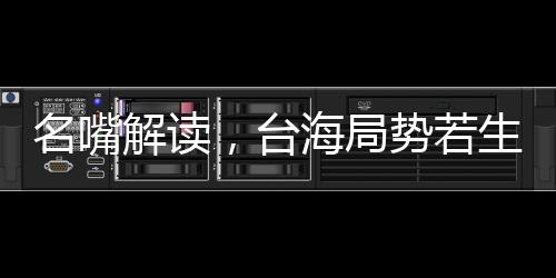名嘴解讀，臺海局勢若生戰(zhàn)，解放軍定能速戰(zhàn)速決