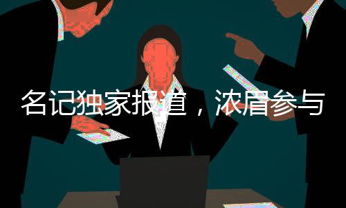 名記獨(dú)家報(bào)道，濃眉參與5v5訓(xùn)練，巨星歸來(lái)的信號(hào)
