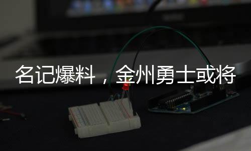名記爆料，金州勇士或?qū)⒅匦驴紤]爭(zhēng)奪巴特勒的戰(zhàn)場(chǎng)