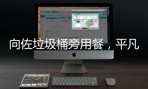 向佐垃圾桶旁用餐，平凡生活中的不尋常時刻