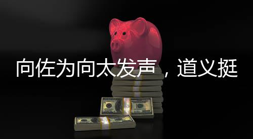向佐為向太發(fā)聲，道義挺立，傳遞孝道溫情