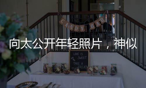 向太公開(kāi)年輕照片，神似郭碧婷，跨越時(shí)空的美貌傳承