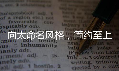 向太命名風(fēng)格，簡約至上的獨(dú)特魅力