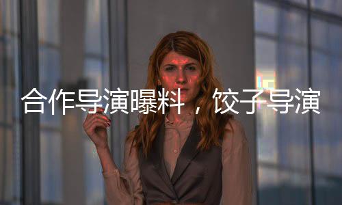 合作導演曝料，餃子導演日常出行一如既往選擇自行車，即便高強度工作壓力依舊堅守低碳環(huán)保理念
