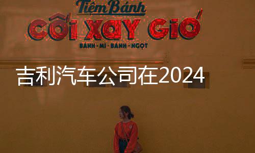 吉利汽車公司在2024年實(shí)現(xiàn)凈利潤達(dá)166.3億元，業(yè)績表現(xiàn)穩(wěn)健向好