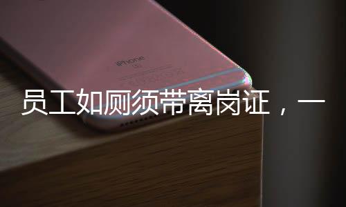 員工如廁須帶離崗證，一項新規(guī)定的背后意義與解讀