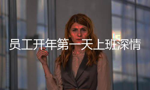 員工開年第一天上班深情跪拜公司門口，一家企業(yè)的溫情瞬間