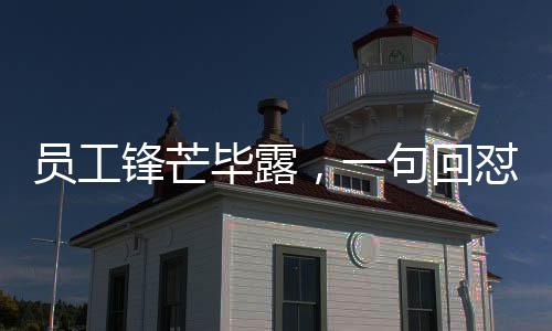 員工鋒芒畢露，一句回懟，令老板啞口無言