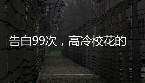 告白99次，高冷?；ǖ娜嗽O(shè)崩了