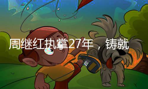 周繼紅執(zhí)掌27年，鑄就46枚奧運(yùn)金牌的輝煌歷程