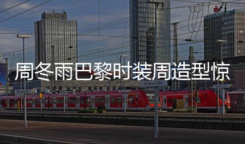 周冬雨巴黎時裝周造型驚艷亮相