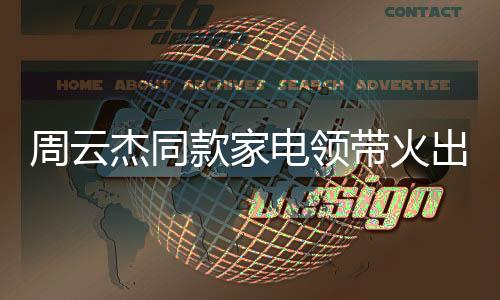 周云杰同款家電領(lǐng)帶火出圈，時尚與科技的完美結(jié)合