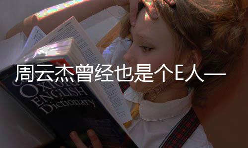周云杰曾經(jīng)也是個(gè)E人——跨界之路與人生領(lǐng)悟