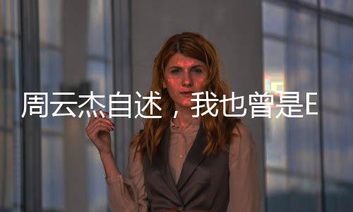 周云杰自述，我也曾是E人