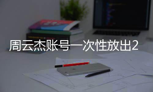 周云杰賬號(hào)一次性放出212集海爾兄弟動(dòng)畫(huà)盛宴，海爾文化的獨(dú)特魅力展現(xiàn)