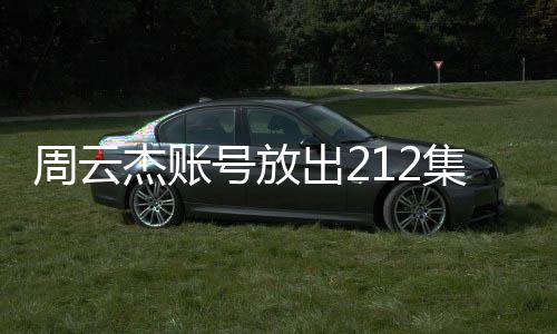 周云杰賬號放出212集海爾兄弟全劇，一窺一二三四的經(jīng)典回顧與全新期待
