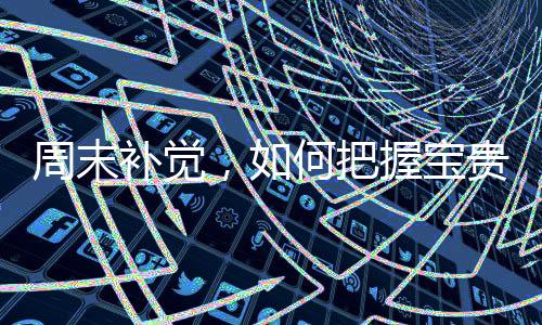 周末補覺，如何把握寶貴的休息時光