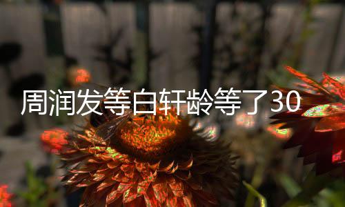 周潤發(fā)等白軒齡等了30年——歲月不改初衷，摯友相聚創(chuàng)輝煌