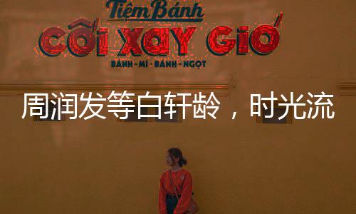 周潤(rùn)發(fā)等白軒齡，時(shí)光流轉(zhuǎn)的三十年等待