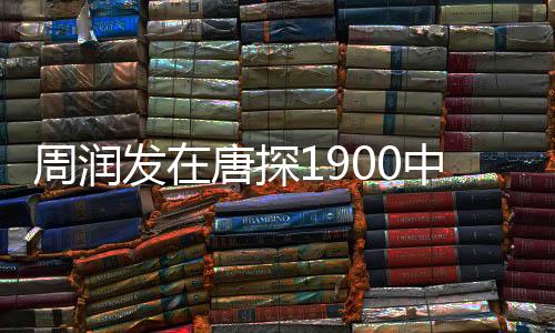 周潤(rùn)發(fā)在唐探1900中的非凡氣質(zhì)，演技卓越，魅力四溢