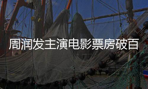 周潤發(fā)主演電影票房破百億，傳奇影星鑄就輝煌成就