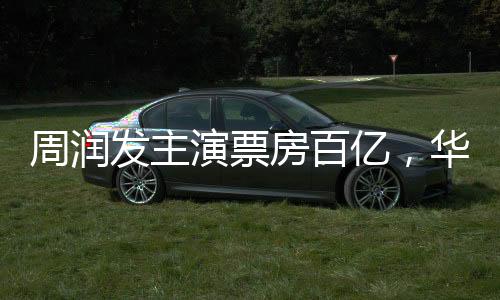 周潤(rùn)發(fā)主演票房百億，華語影壇巨星閃耀的傳奇